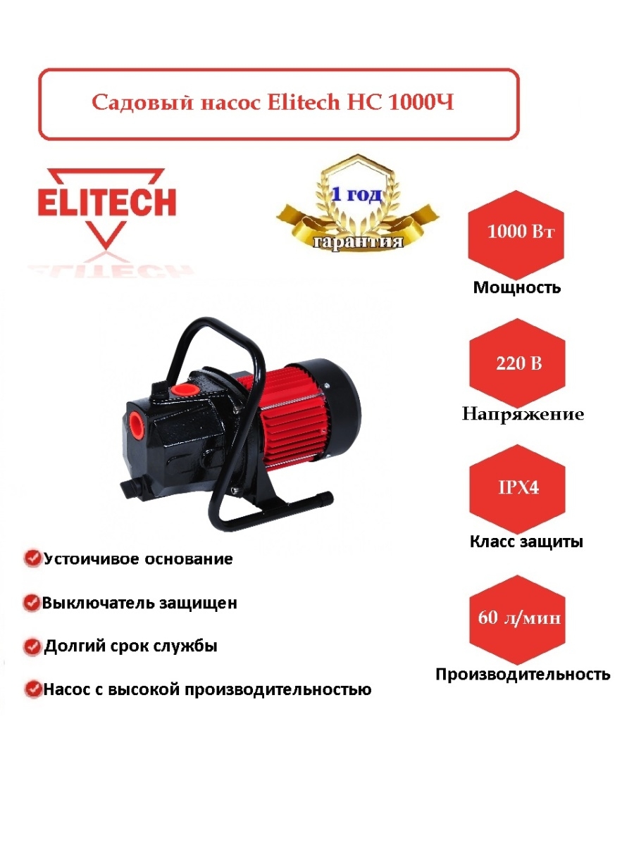 1000 ч. Elitech НС 1000ч. Насос Elitech нс1000ч. Elitech (176223) НС 1000ч. Поверхностный насос Elitech нс1000ч.