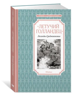 «Летучий голландец». Легенды Средневеков