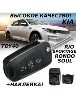 Корпус ключа зажигания Киа Kia 3 кнопки