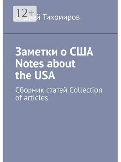 Заметки о США Notes about the USA