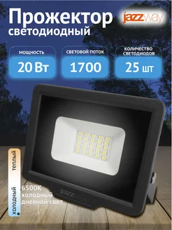 Прожектор светодиодный 20 Вт 6500К IP65, уличный