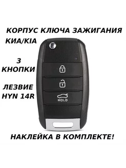 Корпус ключа зажигания KIA 3 кнопки