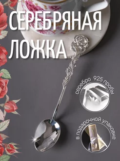 Серебряная ложка чайная