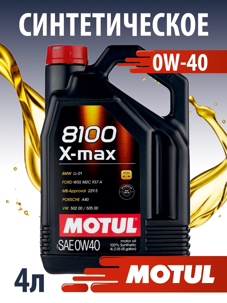 Motul 8100 x clean 5w 40. Motul 8100 x-clean+.