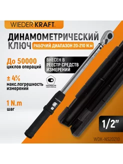 Динамометрический ключ 20-210 Нм 1 2" щелчковый