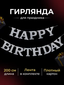 Гирлянда Happy Birthday на праздник