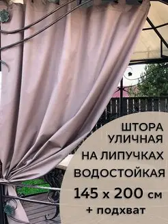 Штора уличная