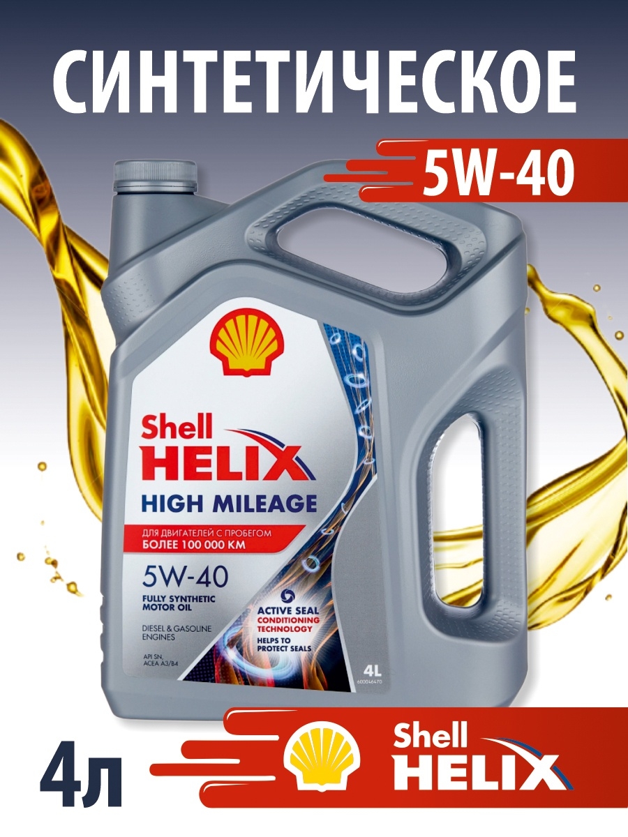Шелл хеликс 5w40 отзывы. Shell Helix High Mileage 5w-40 синтетическое 4 л. Масло Shell Helix Mileage 5w-40.. Shell Helix High Mileage 5w-30. Shell Helix Ultra 5w40 High Mileage.