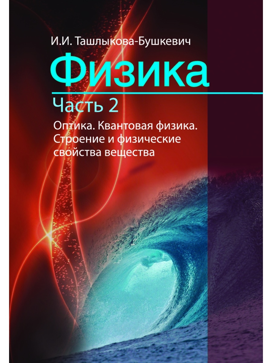 Ташлыкова Бушкевич физика. Квантовая физика. Квантовая оптика физика. Физика книга.