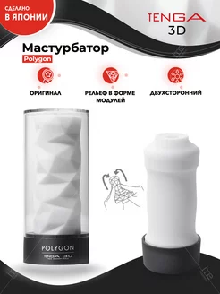 Мастурбатор мужской 3D POLYGON