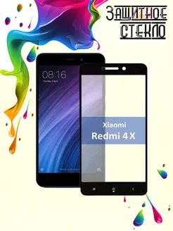 Защитное стекло Xiaomi Redmi 4X