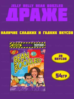 Драже Bean Boozled (6th,20 вкусов), 54гр