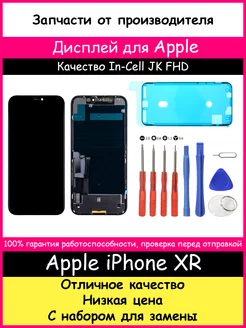 Дисплей для Apple iPhone XR In-Cell JK и отвертки