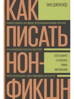 Как писать нон-фикшн