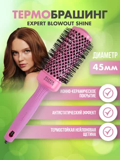 Термобрашинг розовый 45 мм EXPERT BLOWOUT SHINE