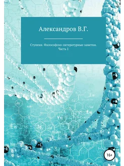 Ступени. Философско-литературные заметки. Часть 1