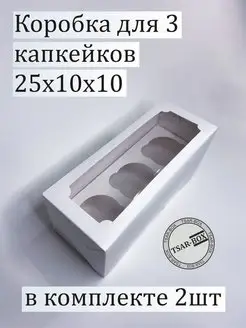 Коробка для капкейков на 3 шт с окном