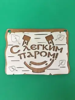 Подарок на Новый год Табличка для бани