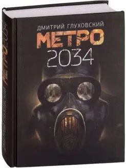 Дмитрий Глуховский Метро 2034