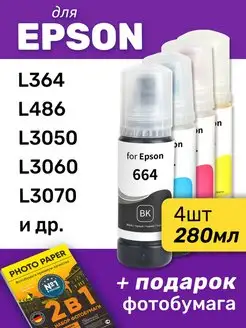 Чернила для Epson L364, L3050, L3060 и др