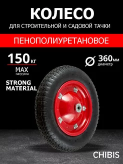 Колесо пенополиуретановое для садовой тачки 3.00-8