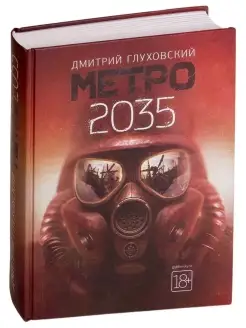 Дмитрий Глуховский Метро 2035