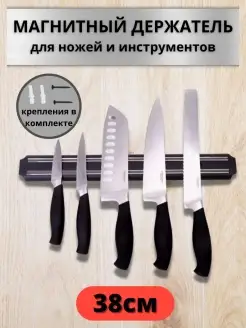 Магнитный держатель для ножей