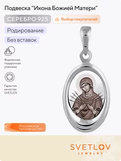 Серебряная ладанка 925 Икона Божией Матери