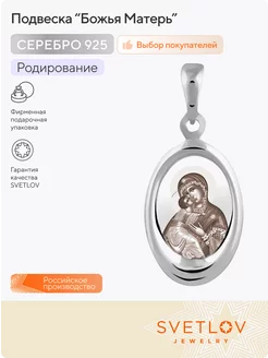 Ювелирная подвеска серебро 925 Божья Матерь