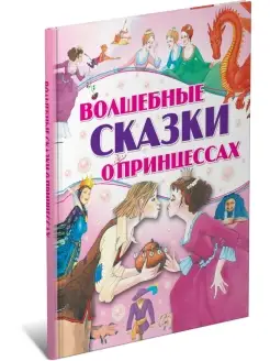 Волшебные сказки о принцессах, сборник сказок для детей