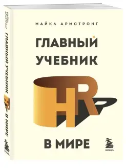 Главный учебник HR в мире