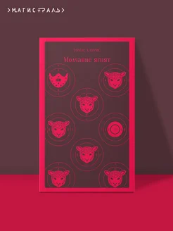 Молчание ягнят. Т. Харрис. Книги детективы