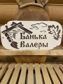 Табличка для бани именная Валера