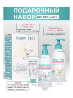 Подарочный набор Happy Baby