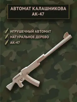 Автомат АК-47 деревянный