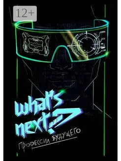 What's next? Профессии будущего