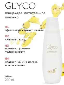 Очищающее увлажняющее молочко для лица Glyco, 200 мл