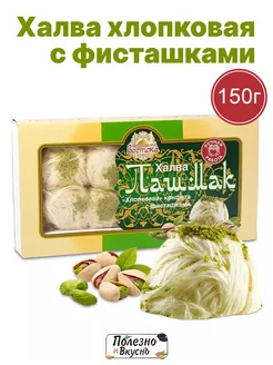 Халва Пишмание турецкая пашмак с фисташками хлопковая 150 г