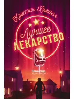 Лучшее лекарство