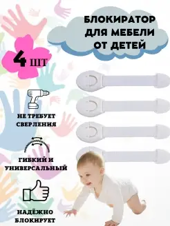 Блокиратор для детей от открывания дверей, шкафов, мебели