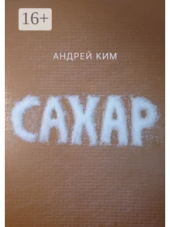 Сахар