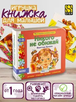 Книжка-игрушка "Никого не обижай" Step Puzzle