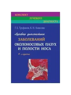 Лучевая диагностика заболеваний околонос