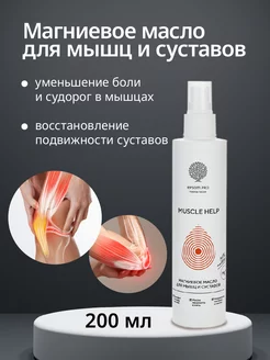 Магниевое масло для тела, Magnesium Oil, с магнием 200 мл