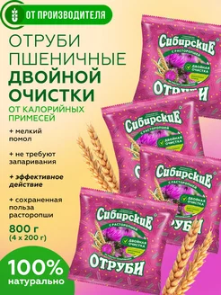 Отруби пшеничные с расторопшей, 4х200 гр