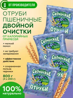 Отруби пшеничные с черникой, 4х200 гр