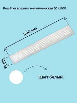 Решетка вентиляционная металлическая 50х800мм