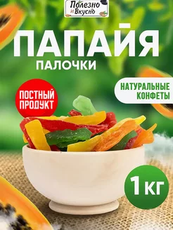 Папайя сушеная 1 кг цукаты палочки цветные