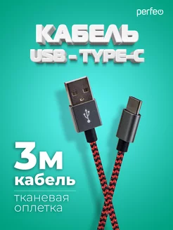 Кабель Type-C, 3 м, в тканевой оплетке