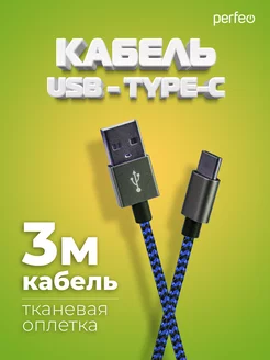 Кабель Type-C, 3 м, в тканевой оплетке